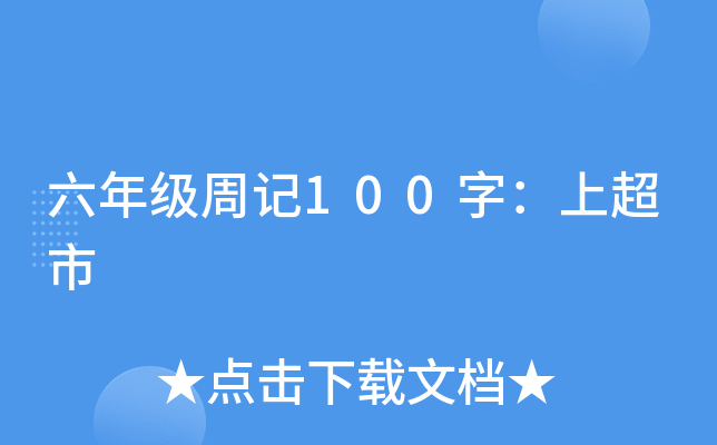 六年级周记100字：上超市