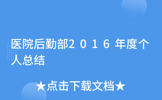 医院后勤部2016年度个人总结