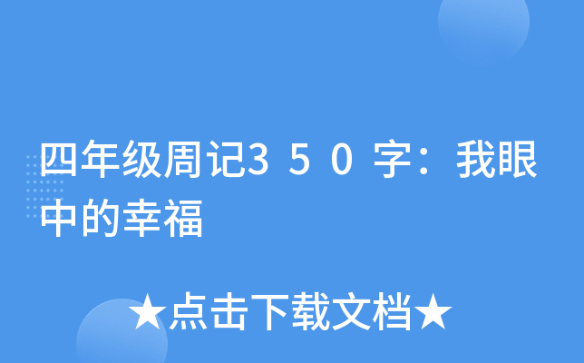 四年级周记350字：我眼中的幸福