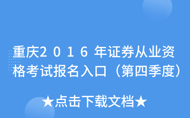 重庆2016年证券从业资格考试报名入口（第四季度）