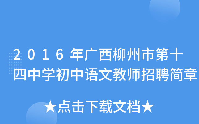 2016年广西柳州市第十四中开云kaiyun(中国)初中语文教师招聘简章