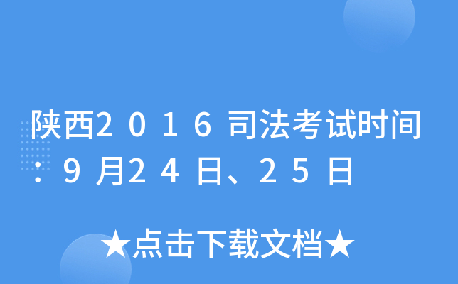 陕西2016司法考试时间：9月24日、25日