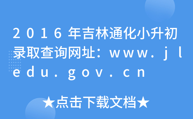 2016年吉林通化小升初录取查询网址：www.jledu.gov.cn
