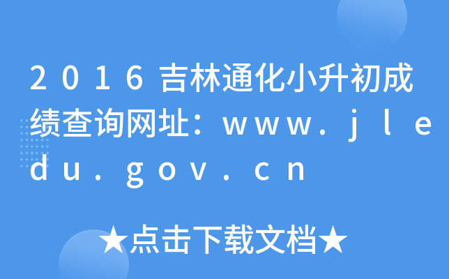 2016吉林通化小升初成绩查询网址：www.jledu.gov.cn