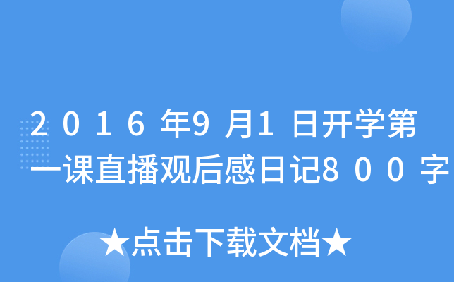 201691_W(xu)һnֱ^ӛ800