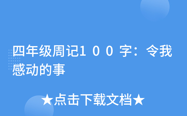 四年级周记100字：令我感动的事