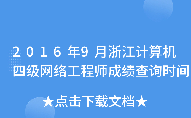 20169㽭Ӌ(j)C(j)ļ(j)W(wng)j(lu)̎ɿ(j)ԃ(xn)r(sh)g