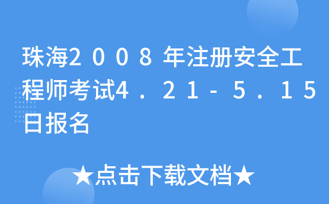 珠海2008年注册安全工程师考试4.21-5.15日报名