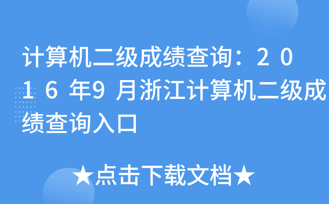 计算机二级成绩查询：2016年9月浙江计算机二级成绩查询入口