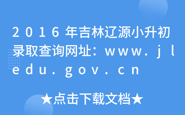2016꼪|ԴСȡԃW(wng)ַwww.jledu.gov.cn