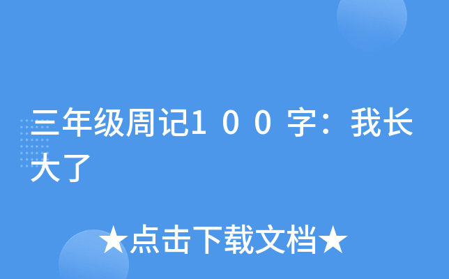 三年级周记100字：我长大了