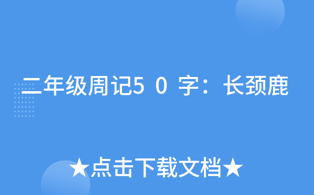二年级周记50字：长颈鹿