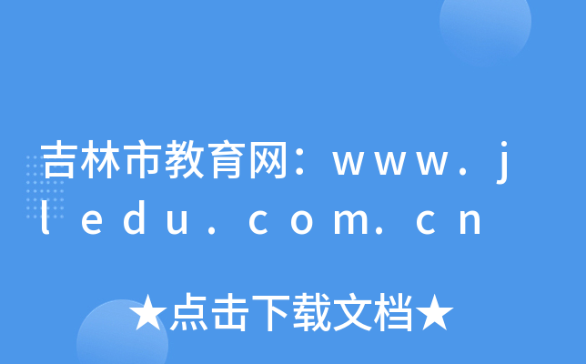 нW(wng)www.jledu.com.cn