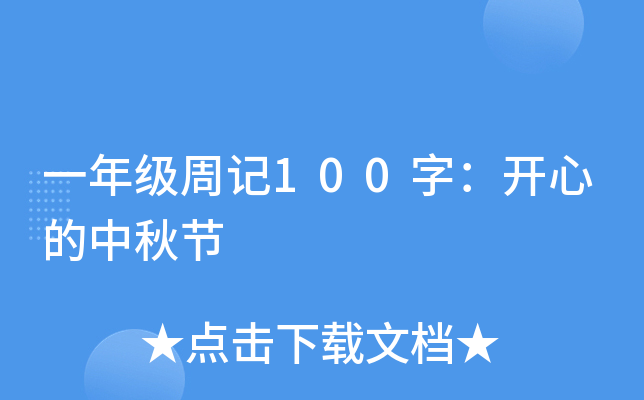 一年级周记100字：开心的中秋节