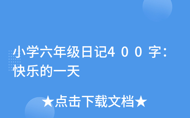 小开云kaiyun(中国)六年级日记400字：快乐的一天