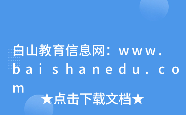 ɽϢW(wng)www.baishanedu.com