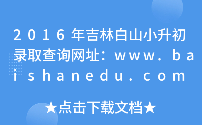 2016꼪ְɽСȡԃ(xn)W(wng)ַwww.baishanedu.com