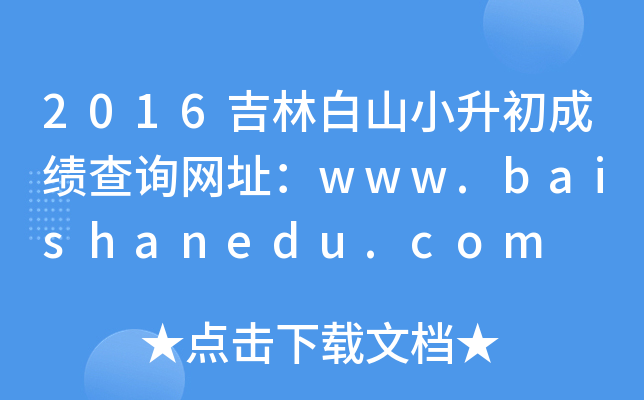 2016ְɽСɿԃWַwww.baishanedu.com