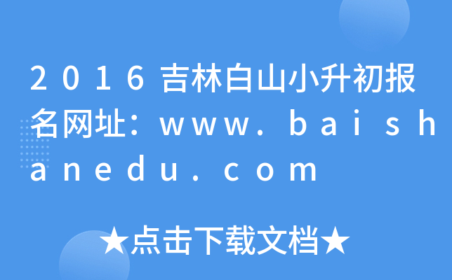 2016ְɽС(bo)W(wng)ַwww.baishanedu.com