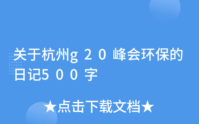 关于杭州g20峰会环保的日记500字