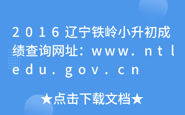 2016|FXСɿԃW(wng)ַwww.ntledu.gov.cn