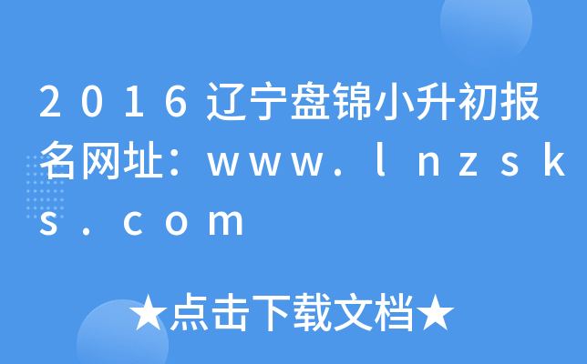 2016�����̽�С����������ַ��www.lnzsks.com