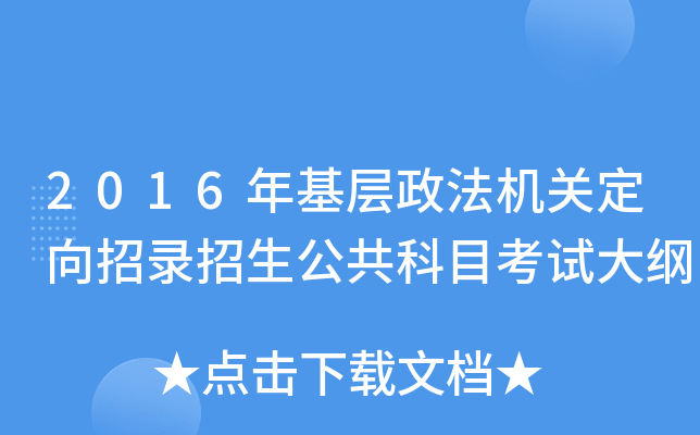 2016年基层政法机关定向招录招生公共科目考试大纲
