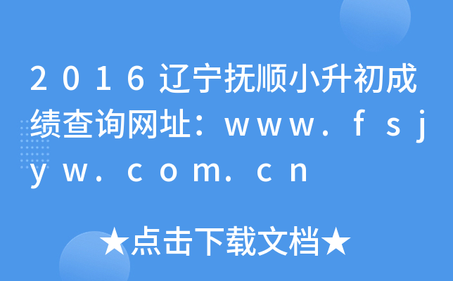 2016������˳С�����ɼ���ѯ��ַ��www.fsjyw.com.cn