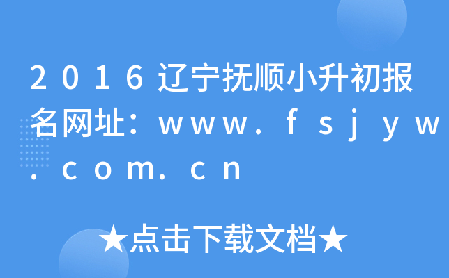 2016������˳С����������ַ��www.fsjyw.com.cn