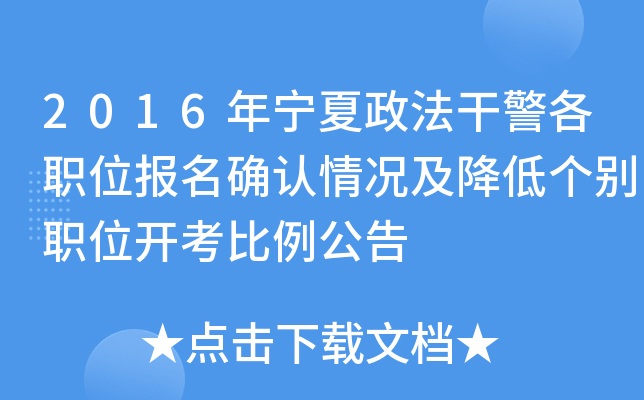 2016年宁夏政法干警各职位报名确认情况及降低个别职位开考比例公告