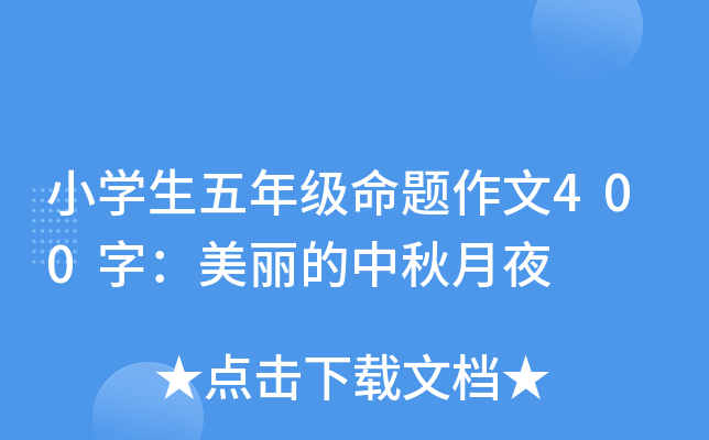 小开云kaiyun(中国)生五年级命题作文400字：美丽的中秋月夜