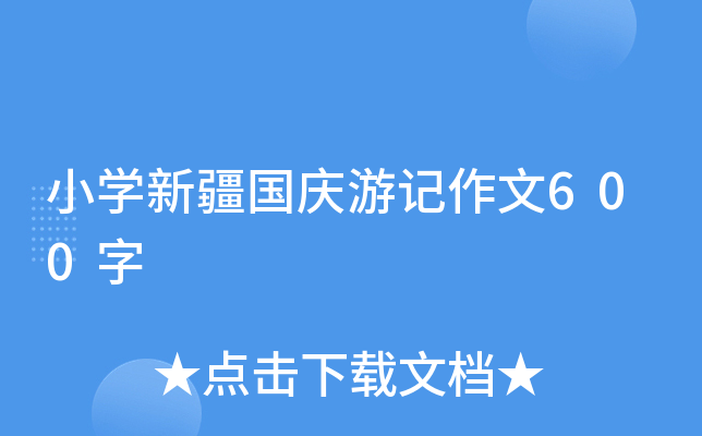小开云kaiyun(中国)新疆国庆游记作文600字