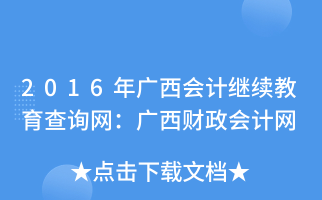 2016V(hu)Ӌ(j)^m(x)ԃW(wng)Vؔ(ci)(hu)Ӌ(j)W(wng)