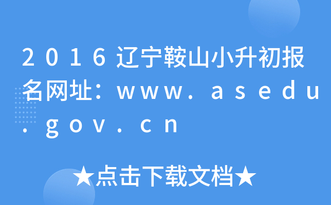2016������ɽС����������ַ��www.asedu.gov.cn