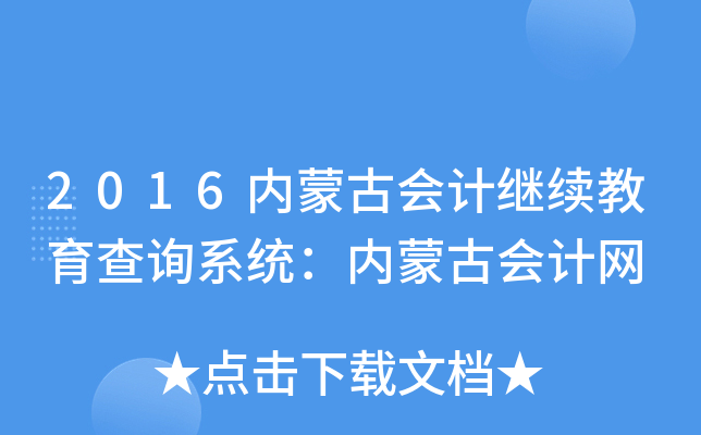 2016(ni)ɹŕ(hu)Ӌ(j)^m(x)ԃϵy(tng)(ni)ɹŕ(hu)Ӌ(j)W(wng)