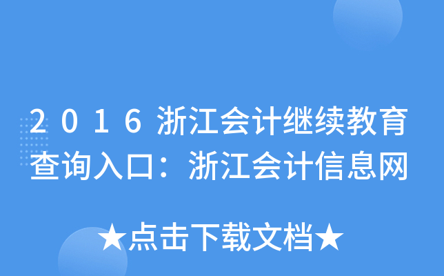 2016㽭(hu)Ӌ(j)^m(x)ԃ?ni)ڣ㽭?hu)Ӌ(j)ϢW(wng)