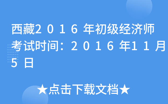 西藏2016年初级经济师考试时间：2016年11月5日