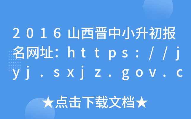 2016ɽxС(bo)W(wng)ַhttps://jyj.sxjz.gov.cn/