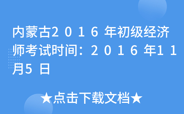 内蒙古2016年初级经济师考试时间：2016年11月5日