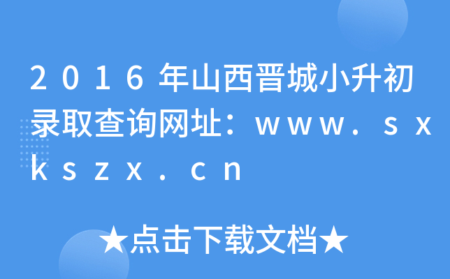 2016ɽxСȡԃW(wng)ַwww.sxkszx.cn