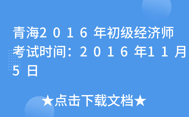 青海2016年初级经济师考试时间：2016年11月5日