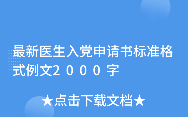 最新医生入党申请书标准格式例文2000字