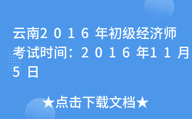 云南2016年初级经济师考试时间：2016年11月5日