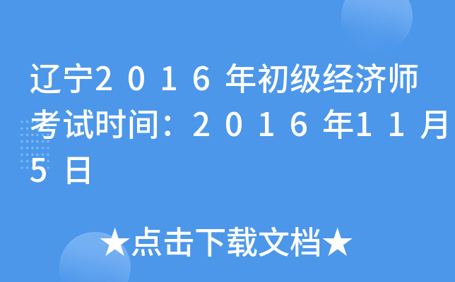 辽宁2016年初级经济师考试时间：2016年11月5日