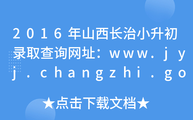 2016ɽLСȡԃW(wng)ַwww.jyj.changzhi.gov.cn