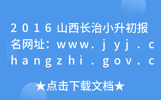 2016ɽLСW(wng)ַwww.jyj.changzhi.gov.cn