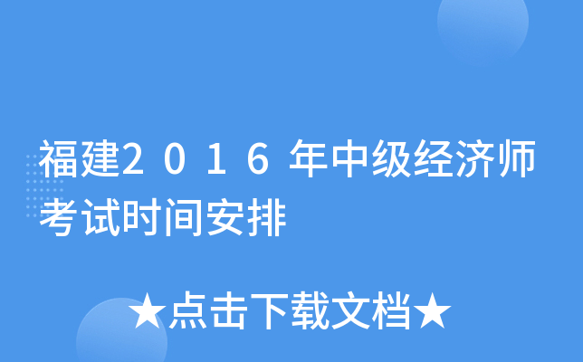 福建2016年中级经济师考试时间安排