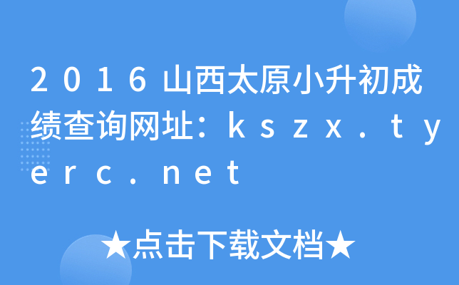 2016ɽ��̫ԭС�����ɼ���ѯ��ַ��kszx.tyerc.net