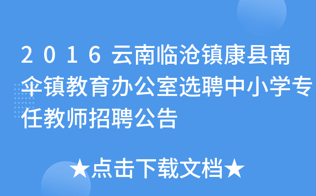 2016云南临沧镇康县南伞镇教育办公室选聘中小开云kaiyun(中国)专任教师招聘公告