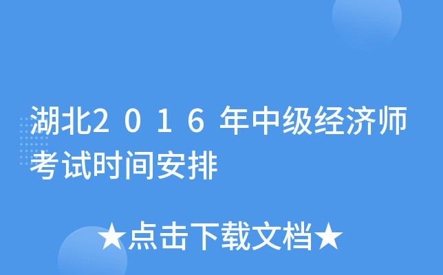 湖北2016年中级经济师考试时间安排